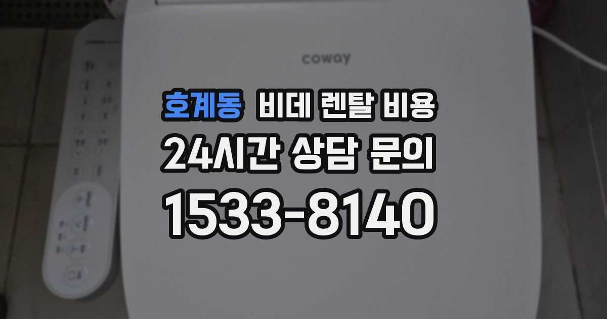 호계동 비데 렌탈 비용