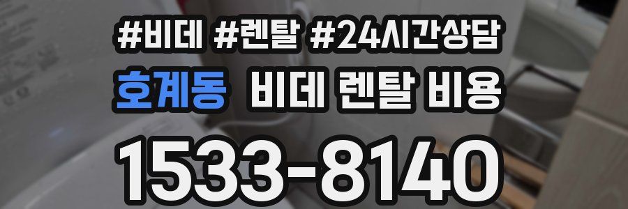 호계동 비데 렌탈 비용