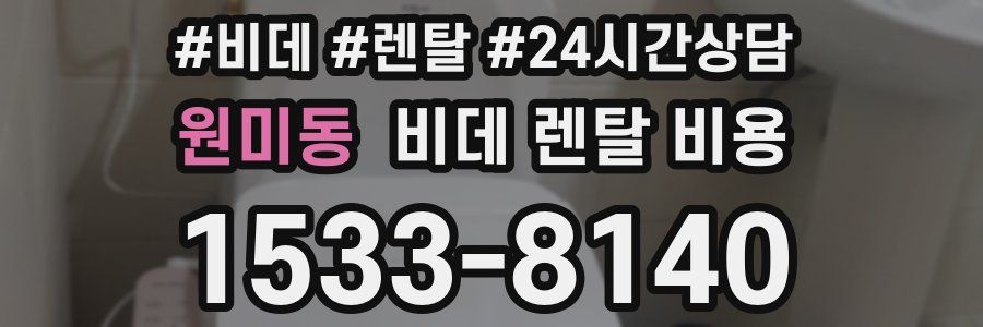원미동 비데 렌탈 비용