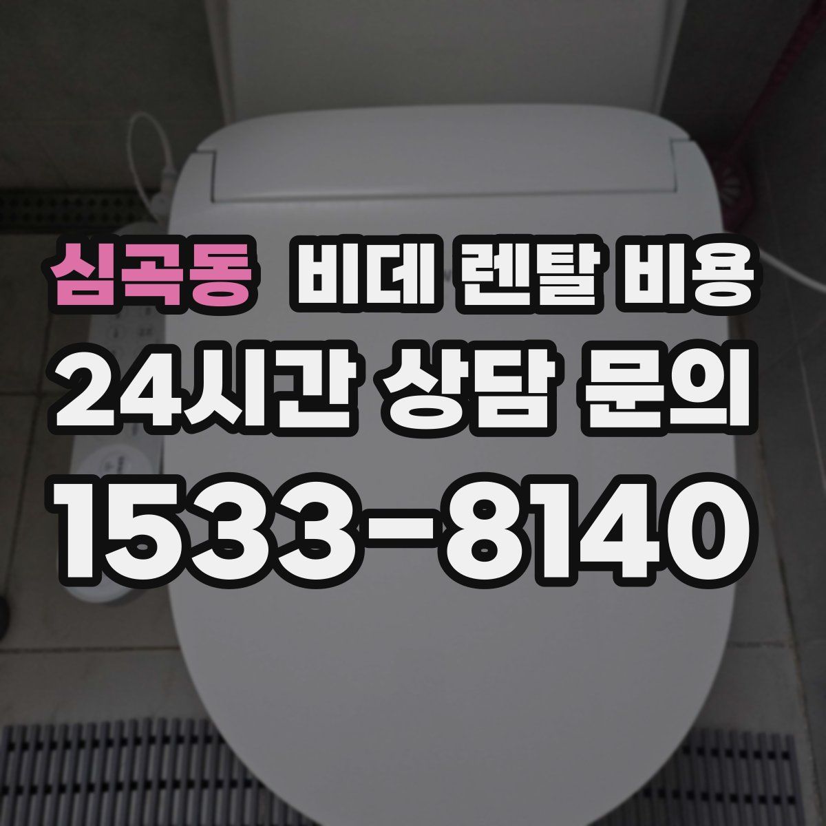 심곡동 비데 렌탈 비용