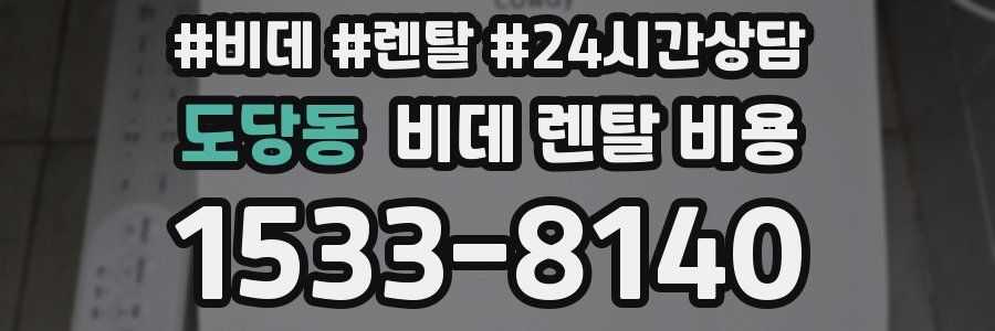 도당동 비데 렌탈 비용