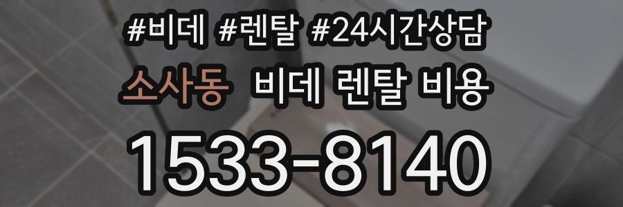 소사동 비데 렌탈 비용