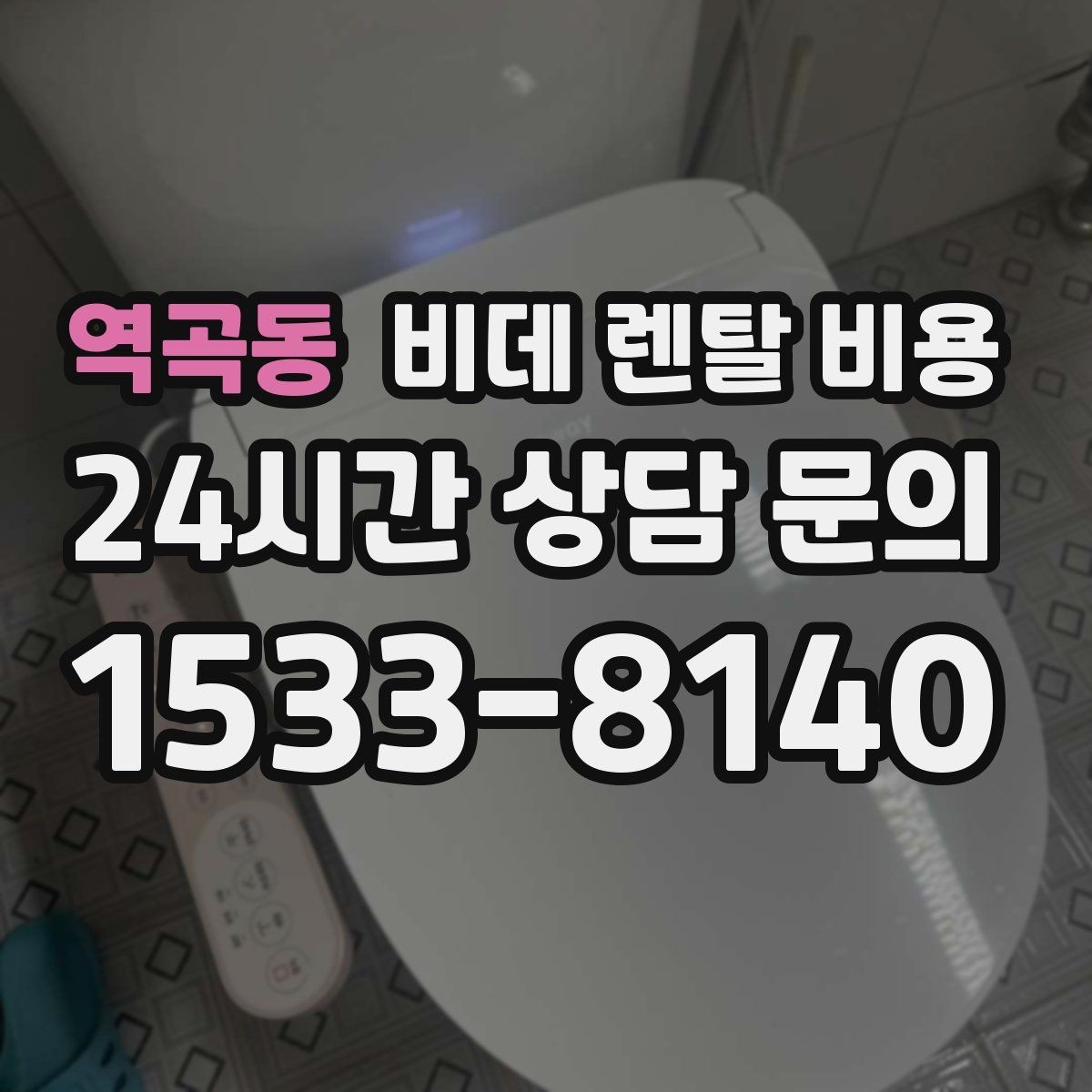 역곡동 비데 렌탈 비용 A/S 정책을 확인해야 하는 이유
