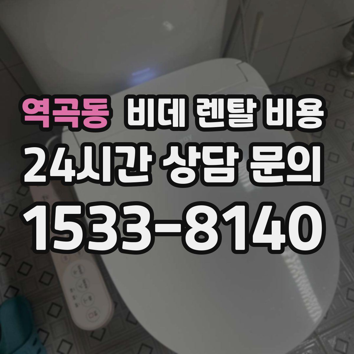 역곡동 비데 렌탈 비용
