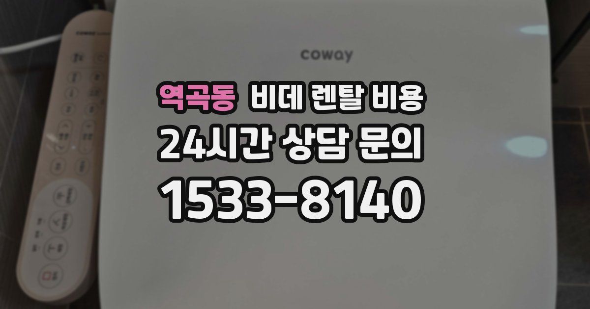 역곡동 비데 렌탈 비용