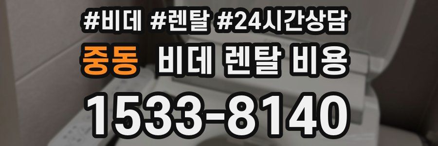 중동 비데 렌탈 비용