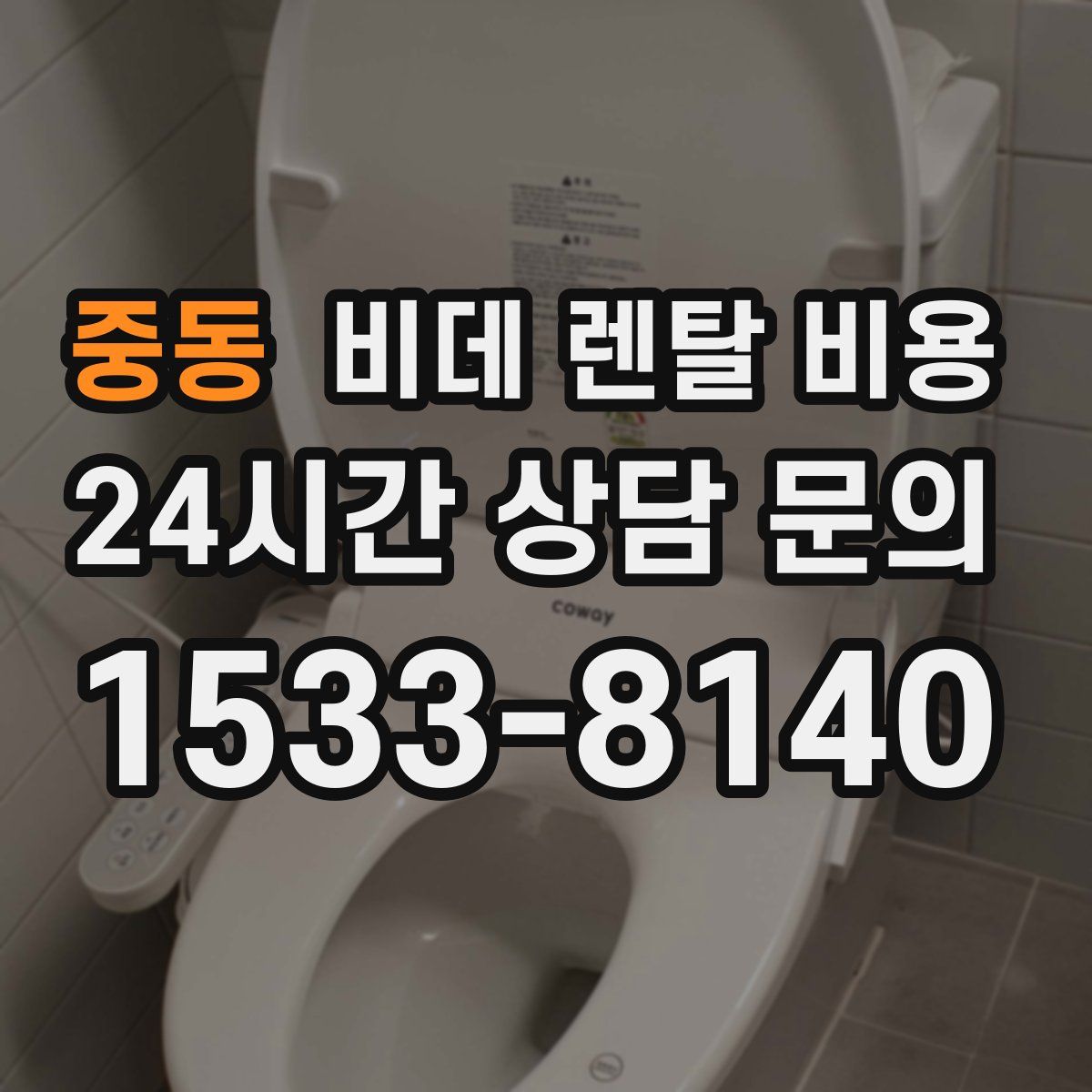 중동 비데 렌탈 비용