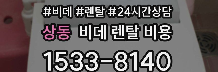 상동 비데 렌탈 비용