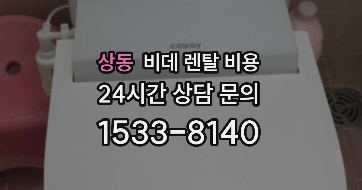 상동 비데 렌탈 비용