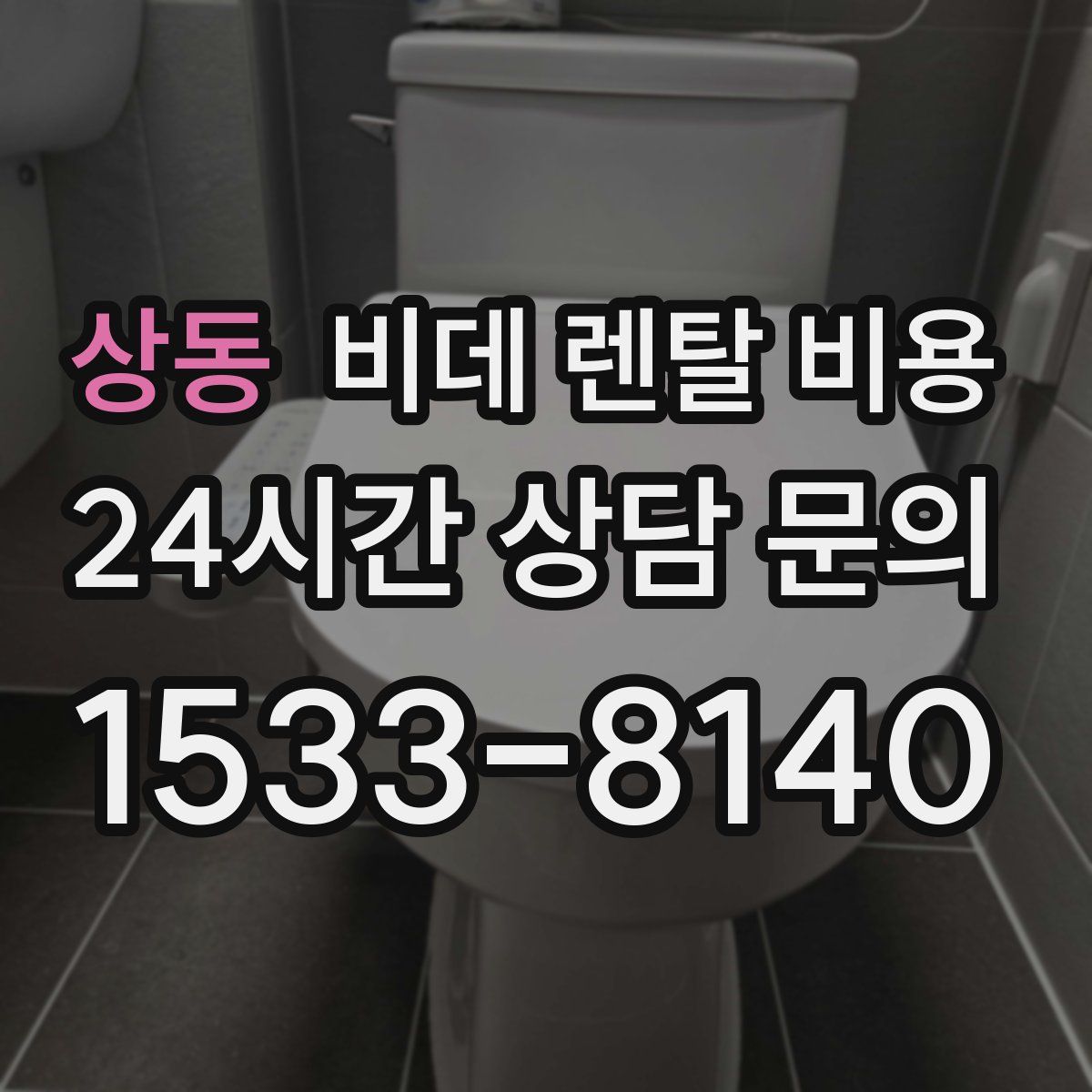 상동 비데 렌탈 비용