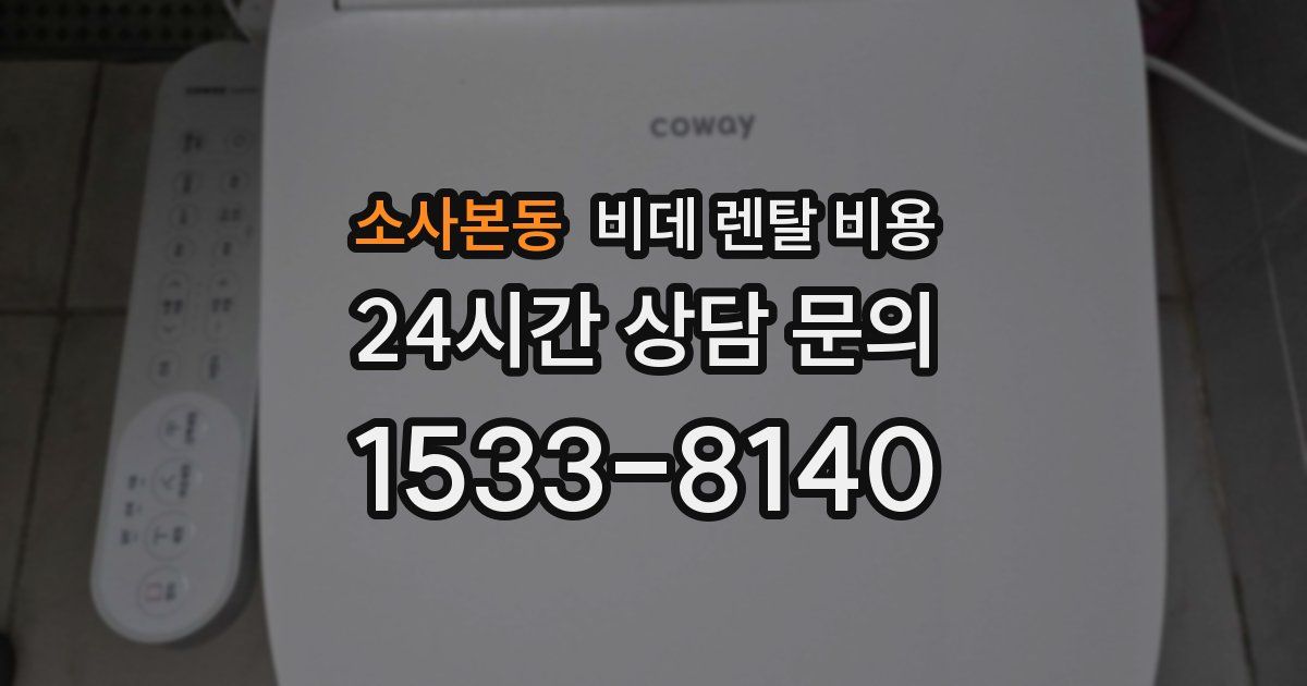 소사본동 비데 렌탈 비용