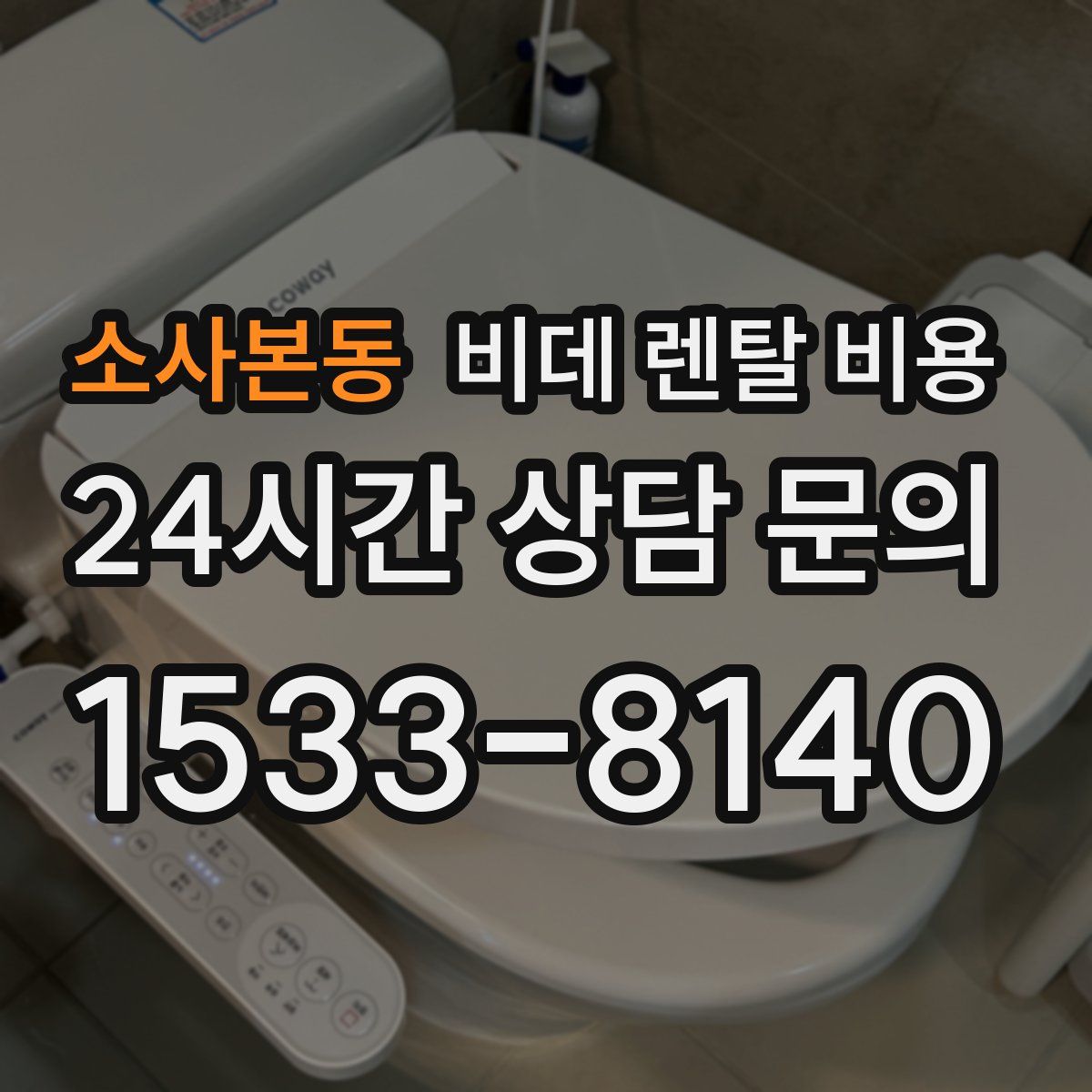 소사본동 비데 렌탈 비용