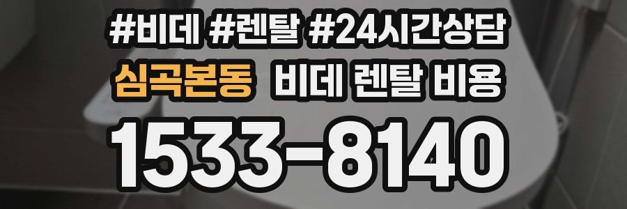 심곡본동 비데 렌탈 비용