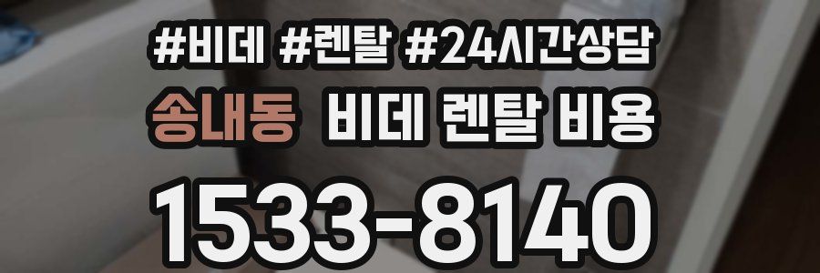 송내동 비데 렌탈 비용