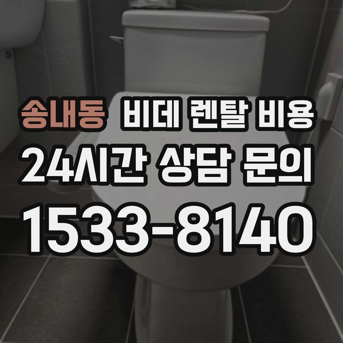 송내동 비데 렌탈 비용