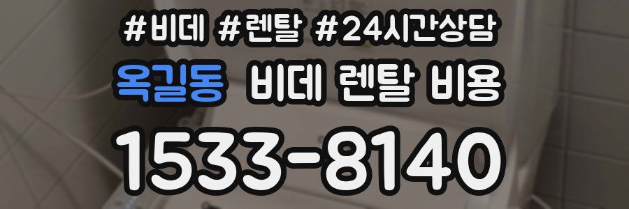 옥길동 비데 렌탈 비용