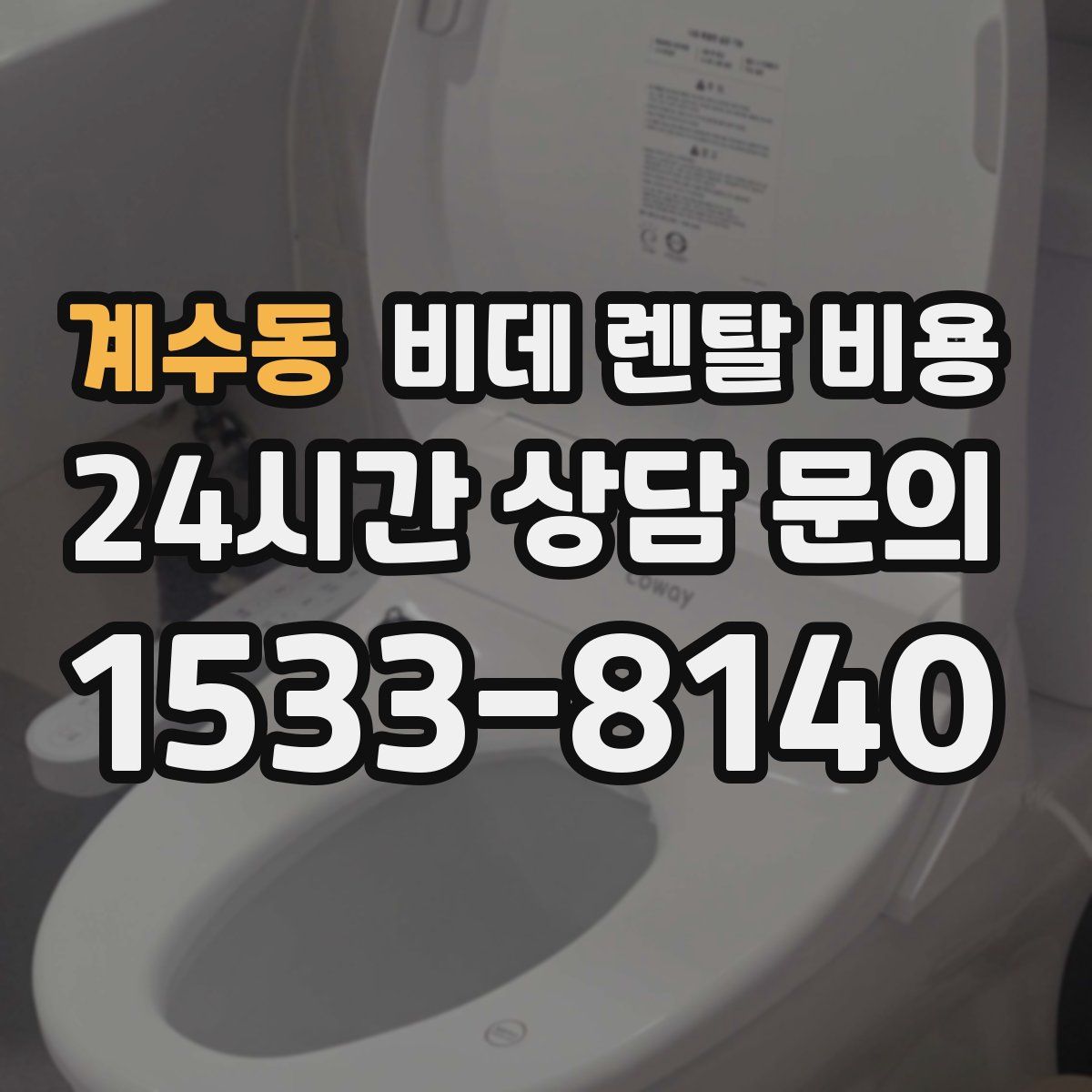 계수동 비데 렌탈 비용