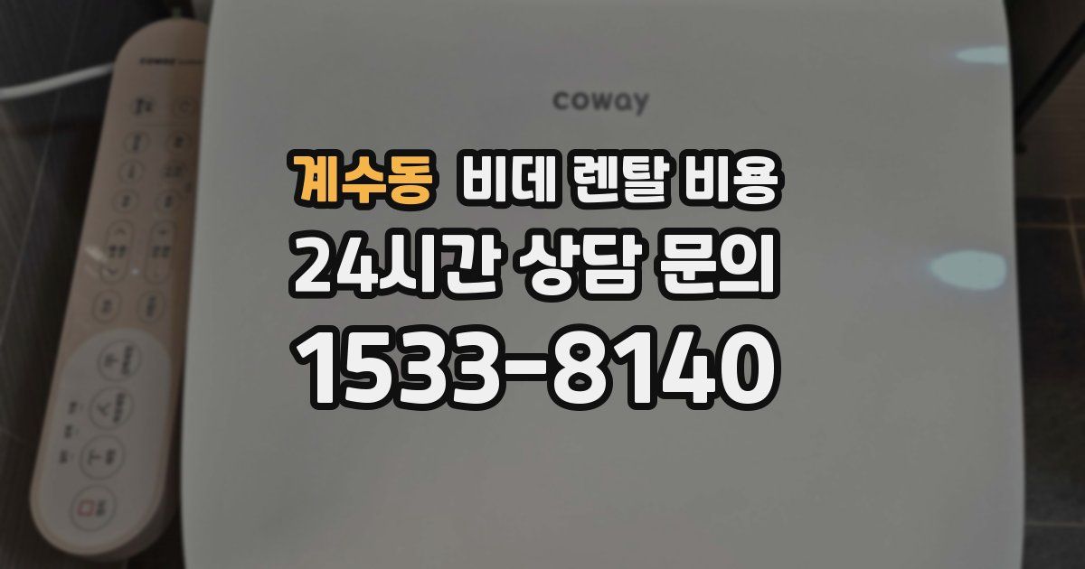 계수동 비데 렌탈 비용
