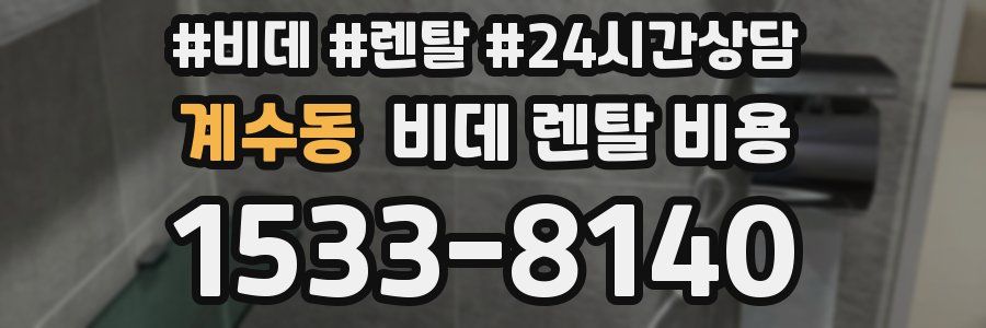 계수동 비데 렌탈 비용