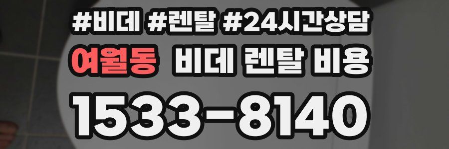 여월동 비데 렌탈 비용