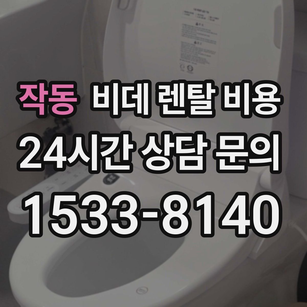작동 비데 렌탈 비용