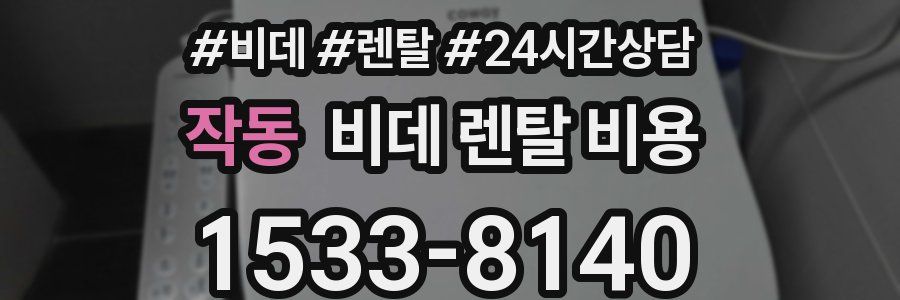 작동 비데 렌탈 비용