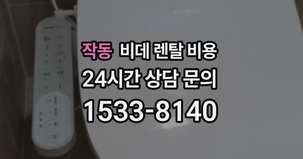 작동 비데 렌탈 비용