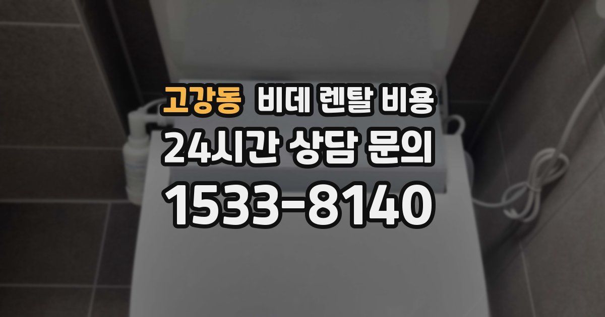 고강동 비데 렌탈 비용