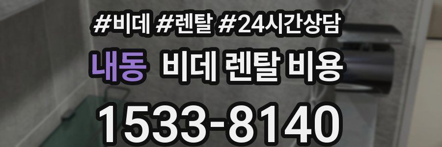 내동 비데 렌탈 비용