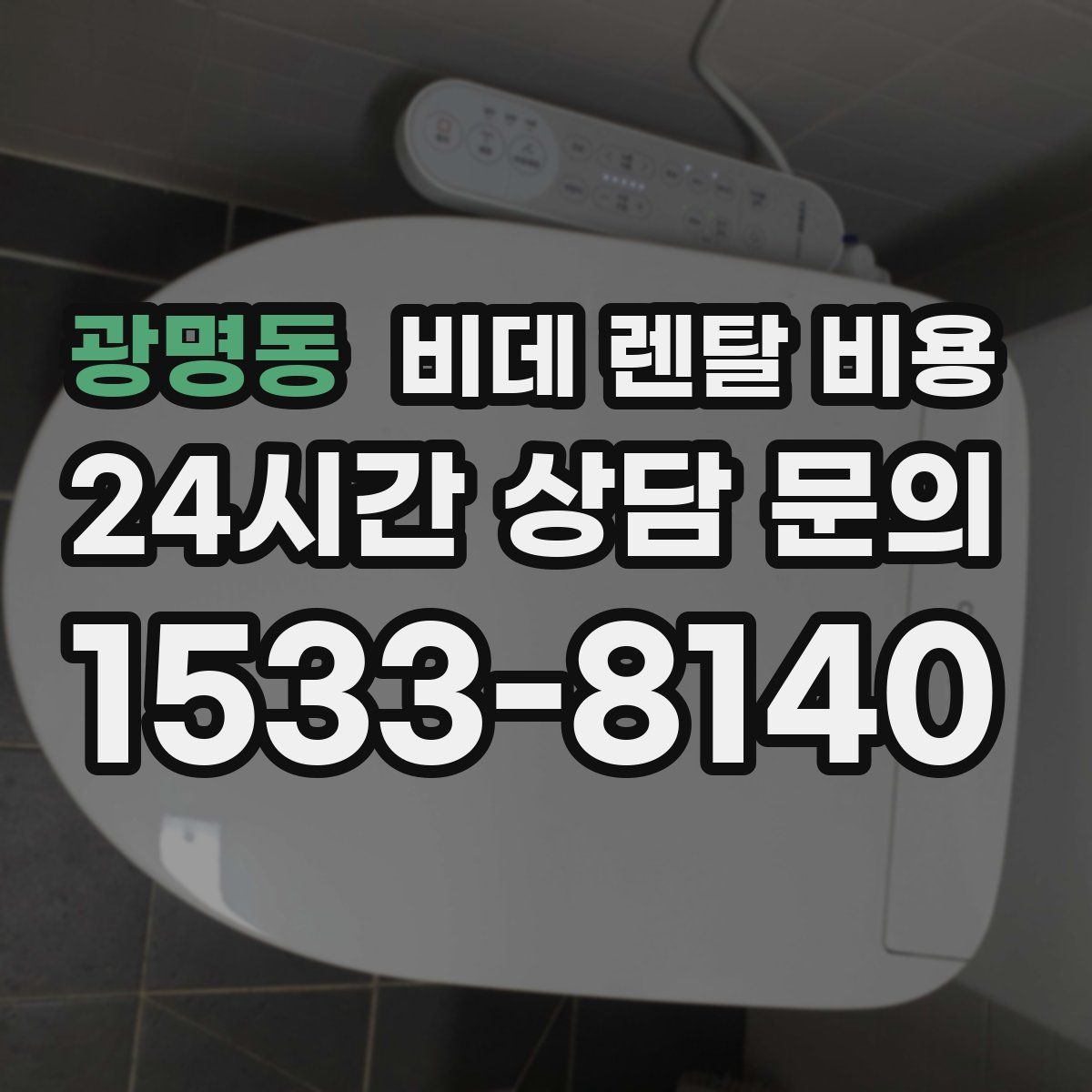 광명동 비데 렌탈 비용
