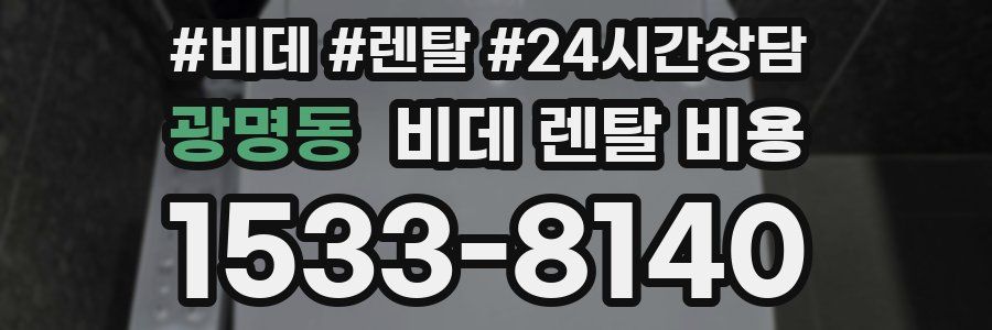 광명동 비데 렌탈 비용