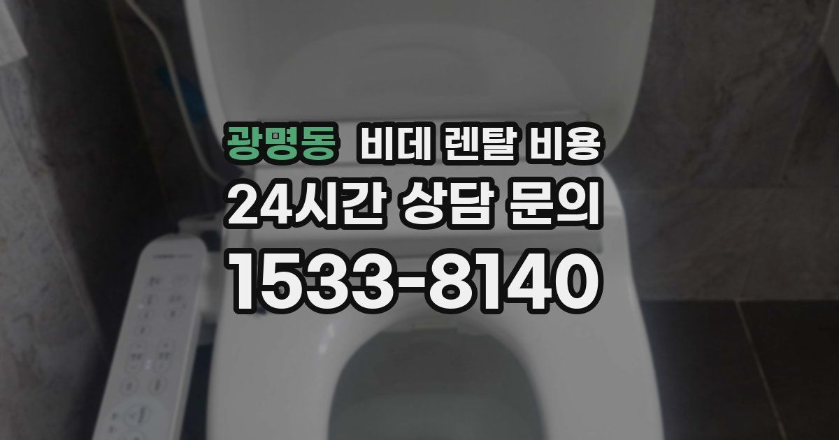 광명동 비데 렌탈 비용
