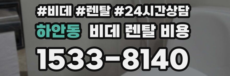 하안동 비데 렌탈 비용
