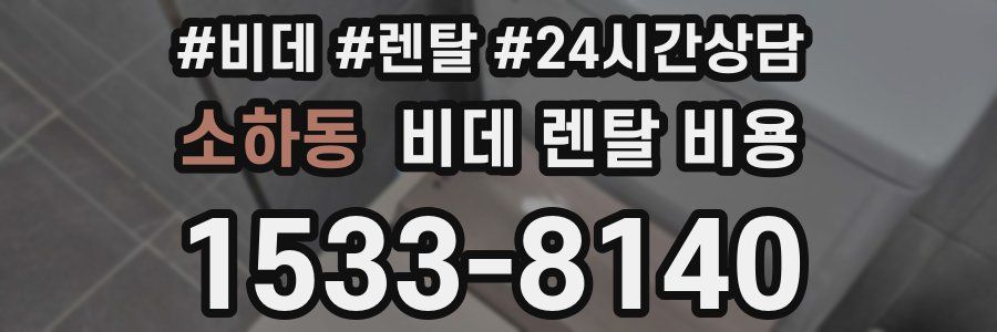 소하동 비데 렌탈 비용