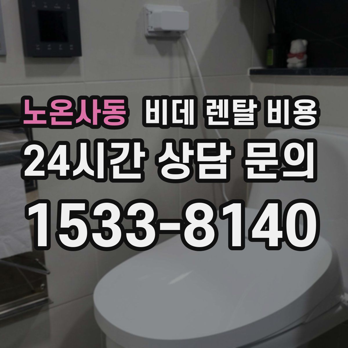 노온사동 비데 렌탈 비용