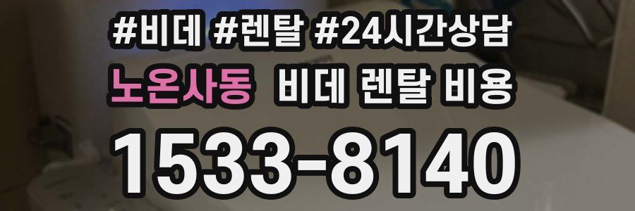 노온사동 비데 렌탈 비용