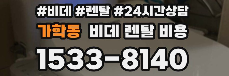 가학동 비데 렌탈 비용