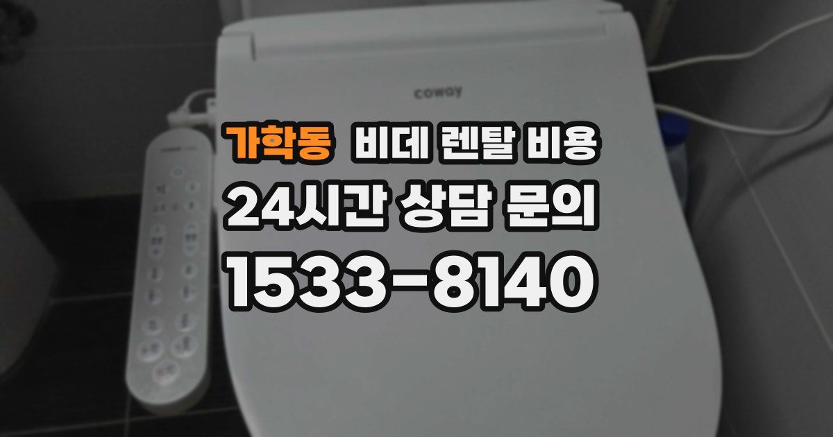 가학동 비데 렌탈 비용