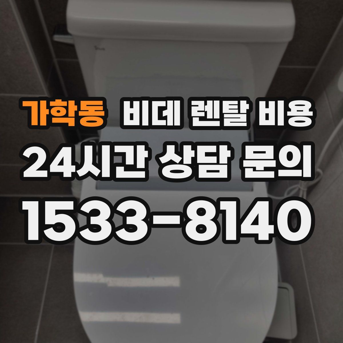 가학동 비데 렌탈 비용