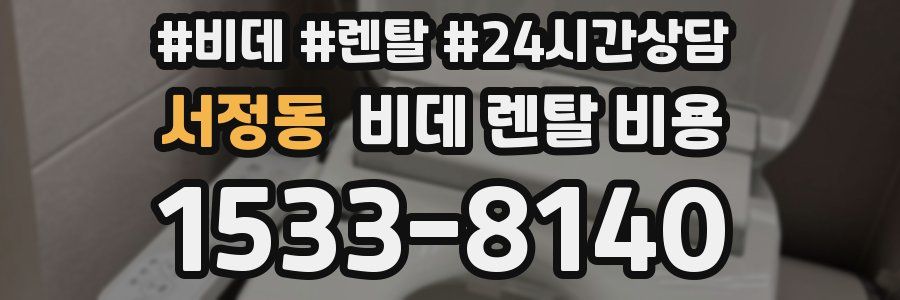 서정동 비데 렌탈 비용