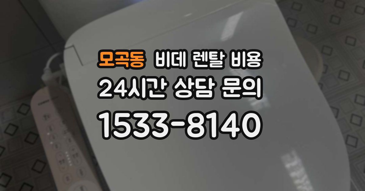 모곡동 비데 렌탈 비용