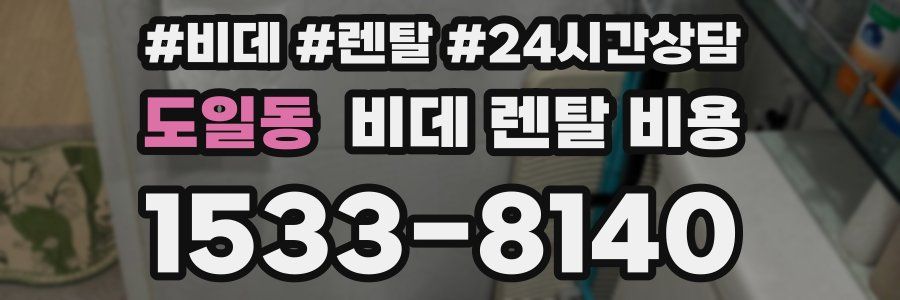 도일동 비데 렌탈 비용