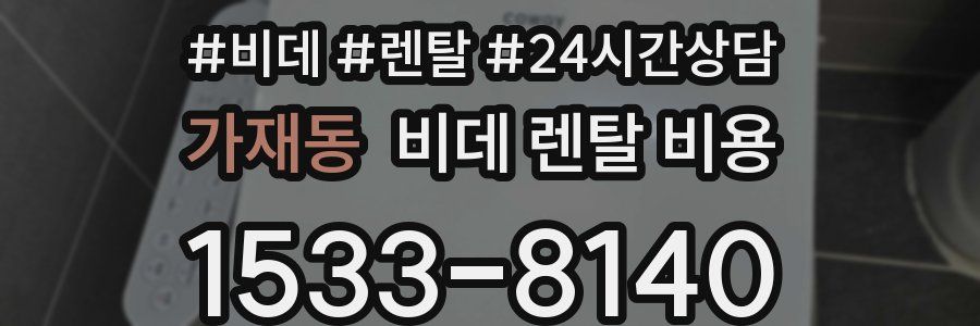 가재동 비데 렌탈 비용