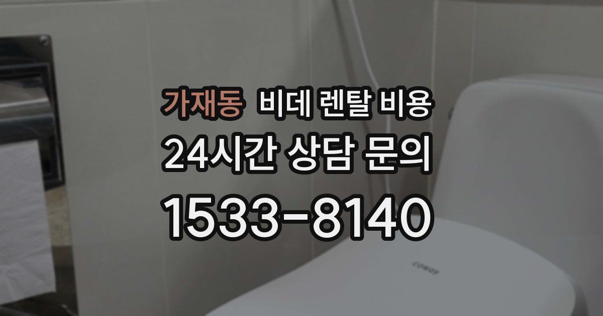 가재동 비데 렌탈 비용
