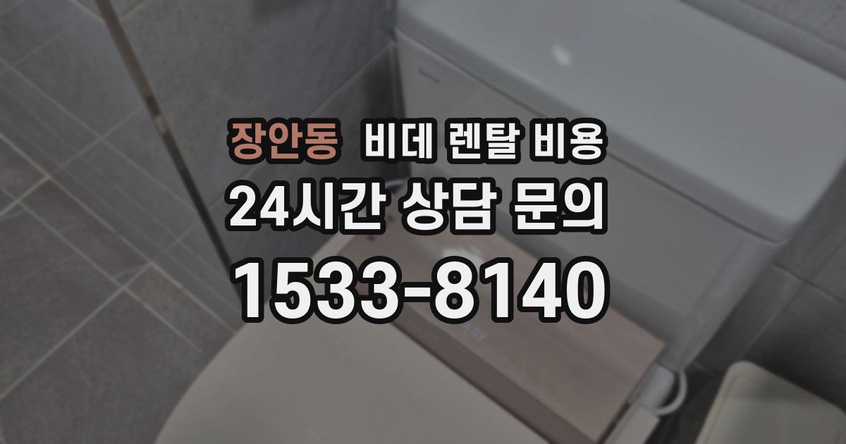 장안동 비데 렌탈 비용