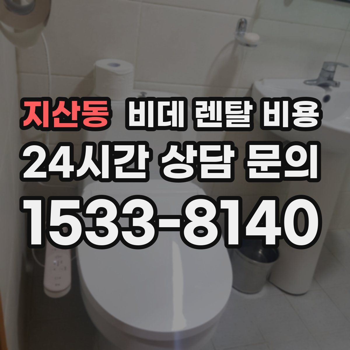 지산동 비데 렌탈 비용