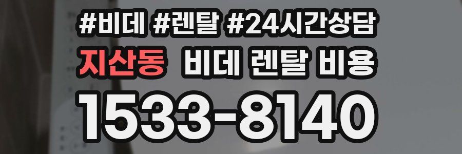 지산동 비데 렌탈 비용