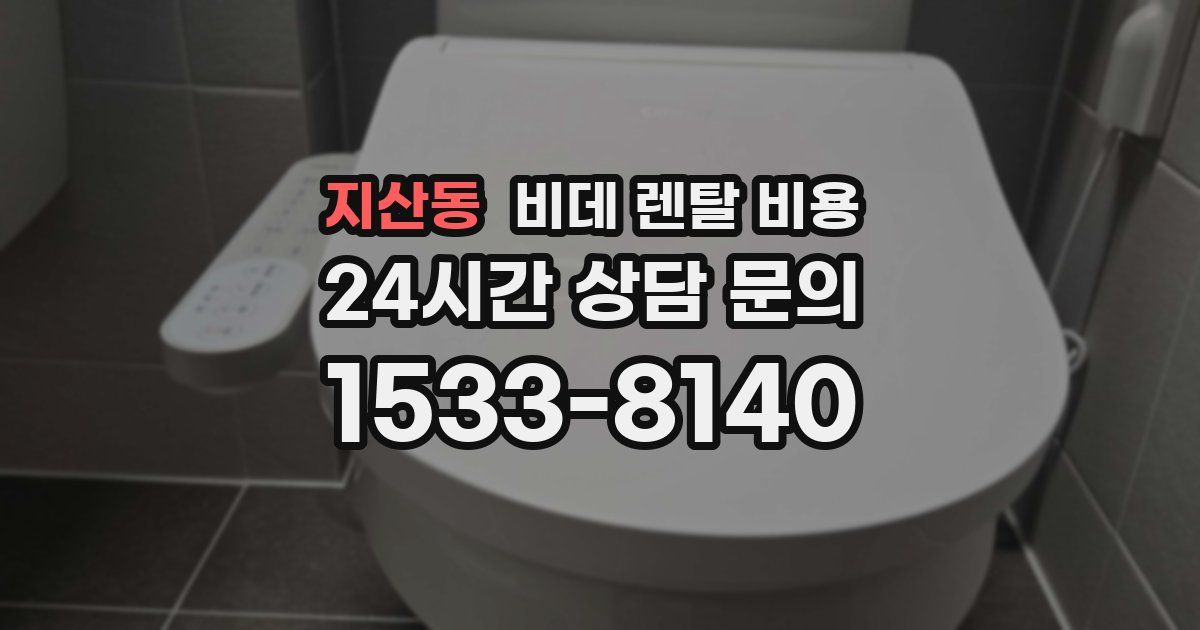 지산동 비데 렌탈 비용