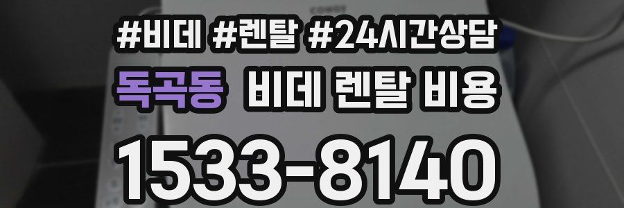 독곡동 비데 렌탈 비용