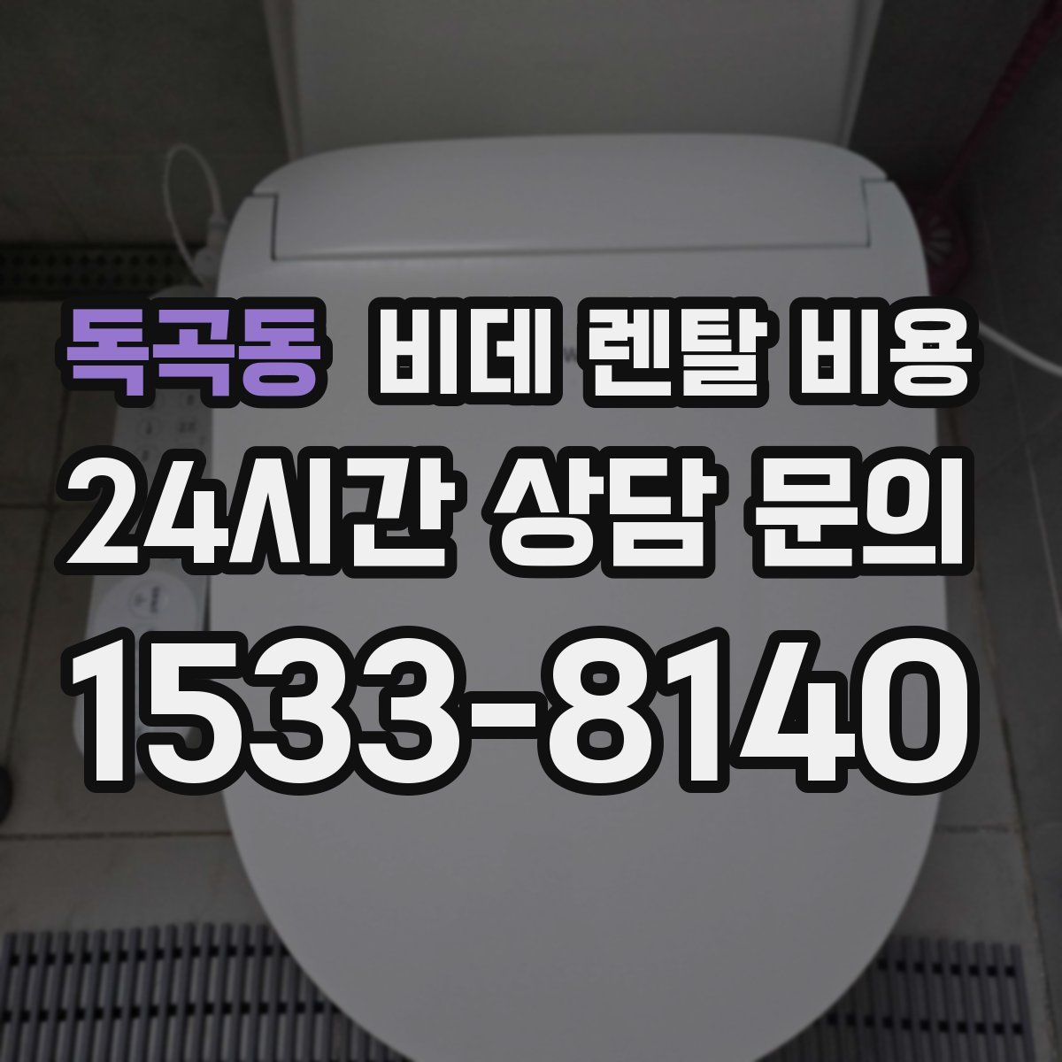 독곡동 비데 렌탈 비용